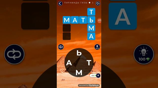 Words of Wonders: Соединялки Слова Кроссворд. Ответы 1 уровень смотреть онлайн