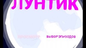 Лунтик DVD Меню 1-75 серии