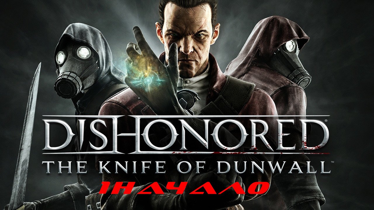 Прохождение Dishonored: The Knife of Dunwall. Часть 1: Начало