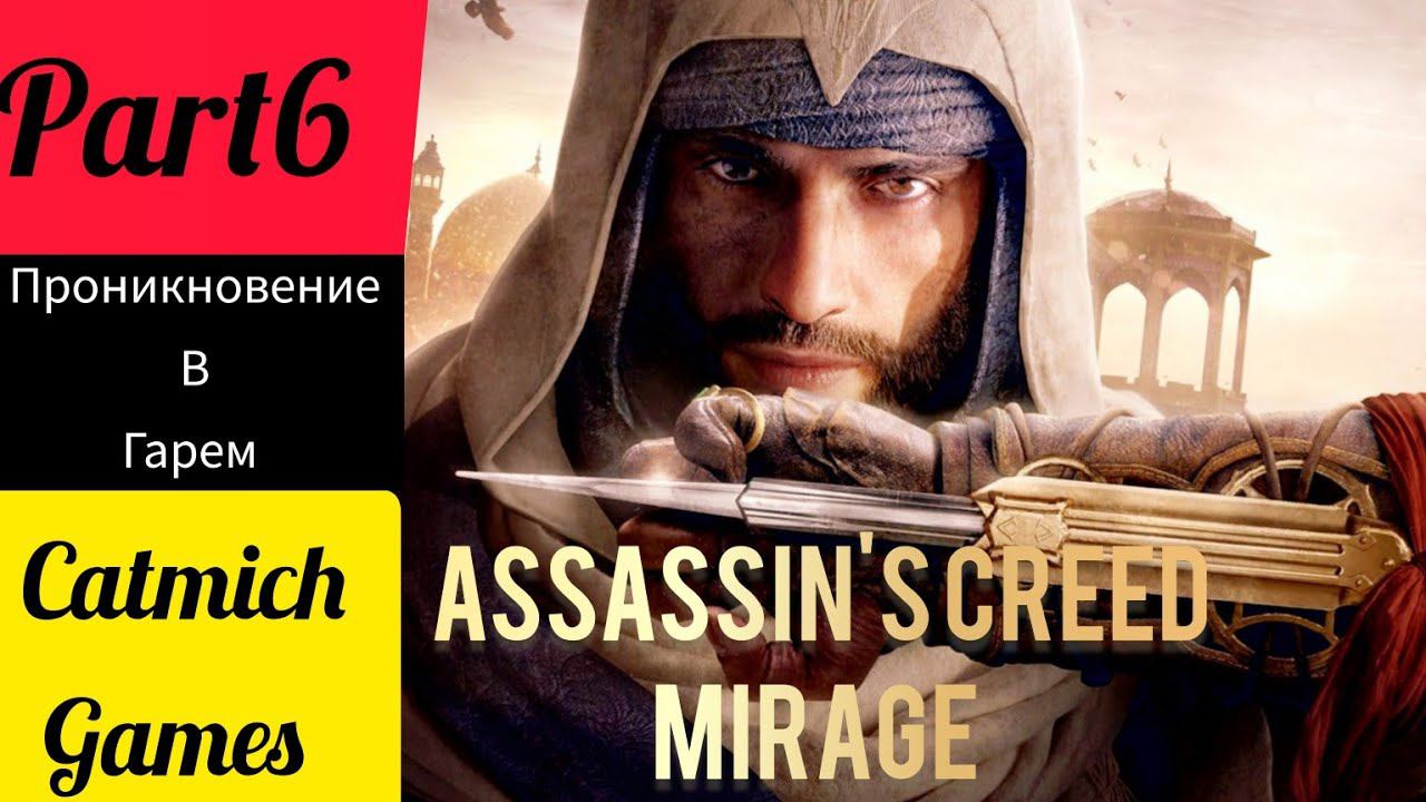 Assassin's creed mirage #6 Казнь казначея☠ смотреть онлайн