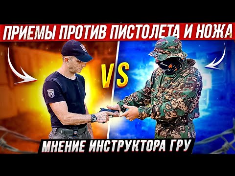 Приемы против пистолета и ножа Мнение инструктора ГРУ. смотреть онлайн
