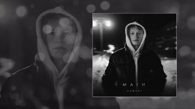 Magvai - Маги (Официальная премьера трека)