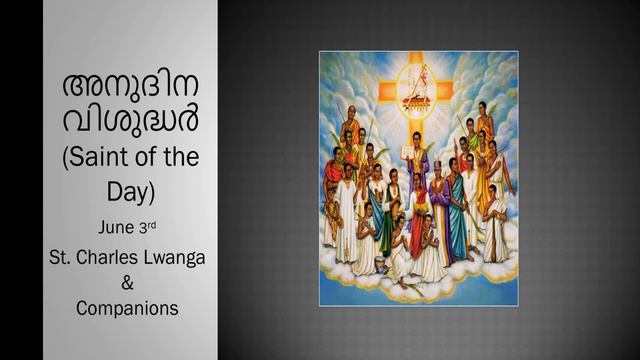 അനുദിന വിശുദ്ധർ (Saint of the Day) June 3rd - St. Charles lwanga & Companions смотреть онлайн