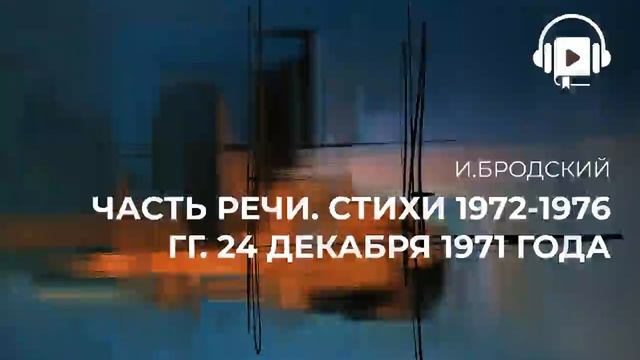 Часть речи Стихи 1972 1976 гг 24 Декабря 1971 года смотреть онлайн