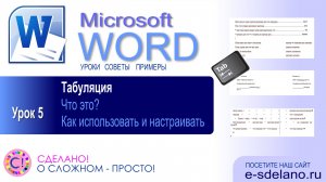 Word. Урок 5. Табуляция. Смотрите что это такое, зачем она нужна и как правильно использовать