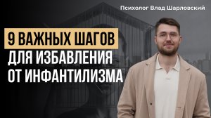 ИНФАНТИЛИЗМ. Как избавиться от ИНФАНТИЛЬНОСТИ? Часть 2