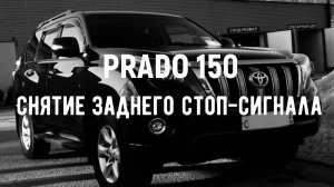 Prado 150. Снятие фонаря заднего хода/стоп-сигнала.