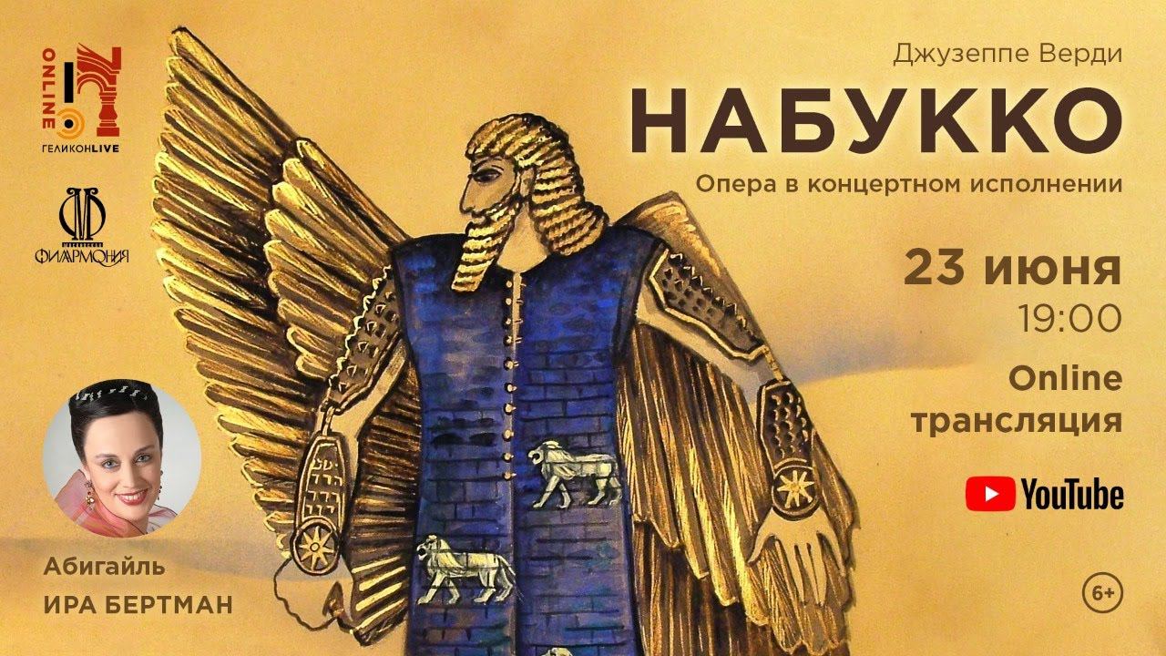 «Набукко» Дж. Верди / "Nabucco" G. Verdi смотреть онлайн