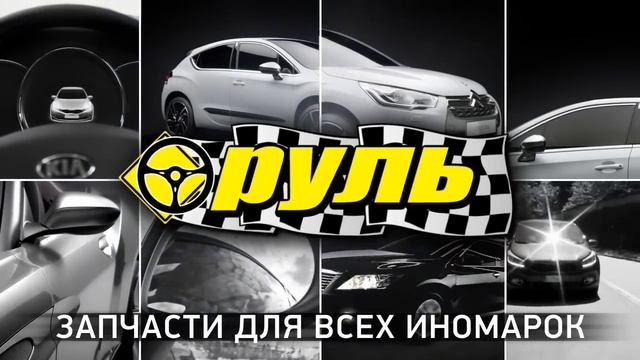 Магазин Руль. Запчасти для любых иномарок. Липецк. 25-05-06 смотреть онлайн