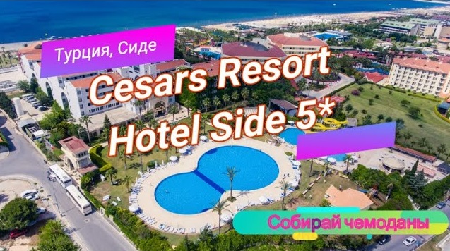 Отзыв об отеле Cesars Resort Side 5* (Турция, Сиде) смотреть онлайн