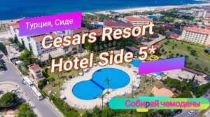 Отзыв об отеле Cesars Resort Side 5* (Турция, Сиде)