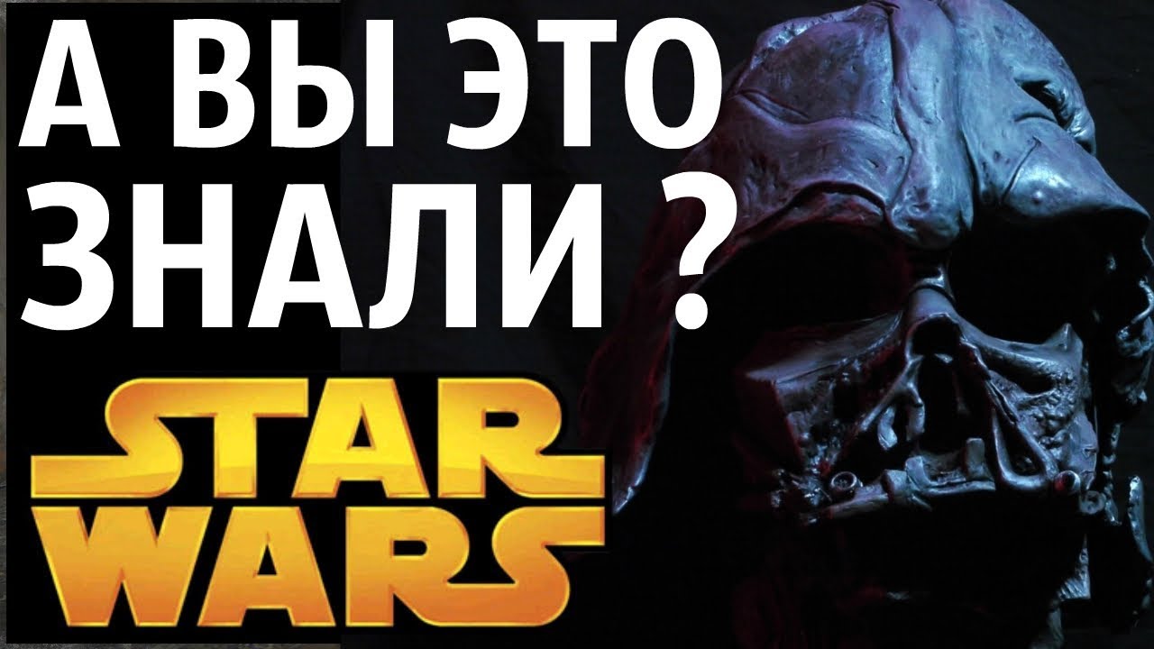 STAR WARS  |  ИНТЕРЕСНЫЕ ФАКТЫ