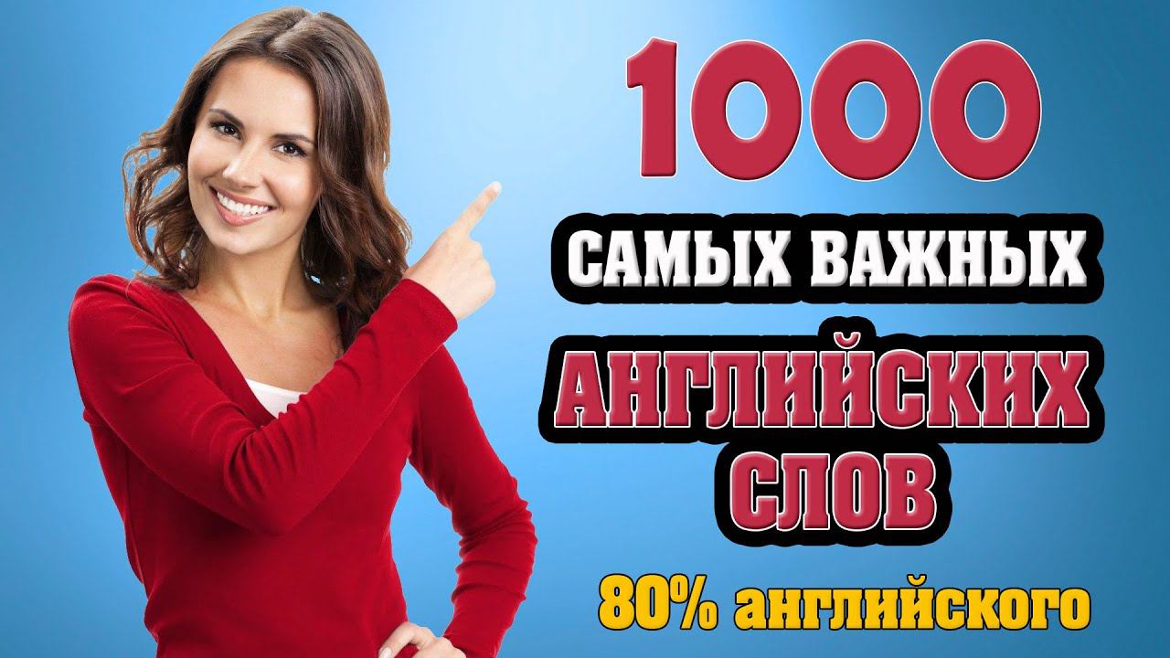 Бесплатный курс по английскому. 1000 самых важных английских слов # 1 смотреть онлайн