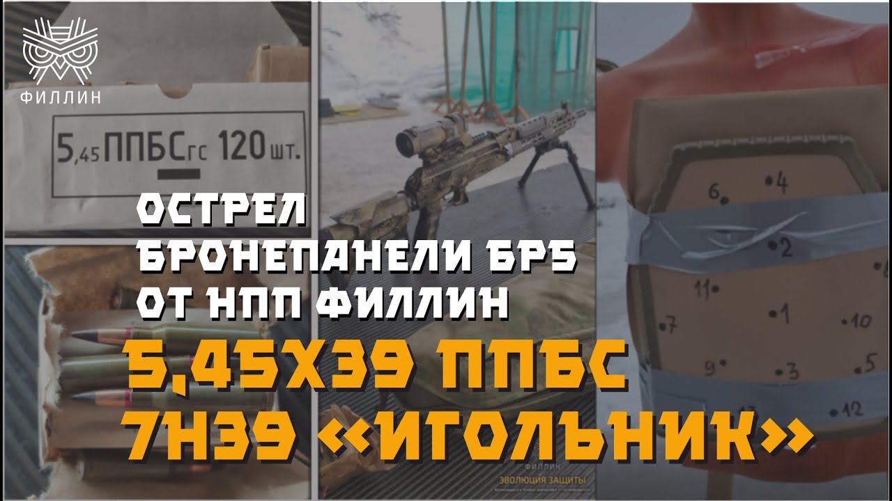 Отстрел бронепанели Бр5 от компании ФИЛЛИН | Боеприпас 5,45х39 ППБС 7Н39 «Игольник» смотреть онлайн