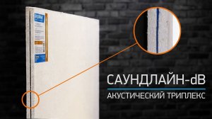 Саундлайн-dB Акустический триплекс