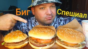 МУКБАНГ Биг Спешиал трëх видов/ОБЖОР ВКУСНО и ТОЧКА