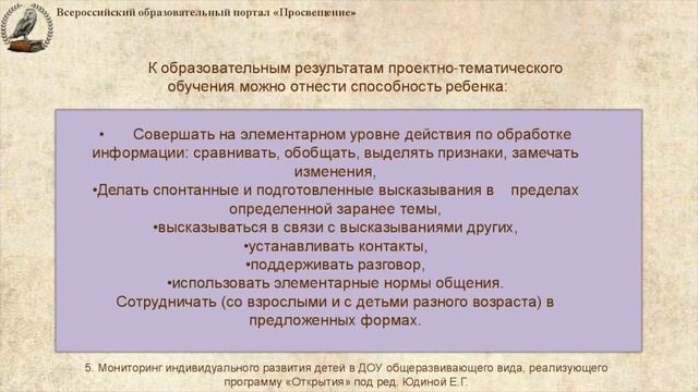 Мониторинг индивидуального развития детей в рамках реализации ФГОС ДО (Часть II). смотреть онлайн