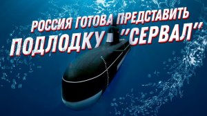 Новые военные технологии в подводной лодке Сервал: такого еще не было!