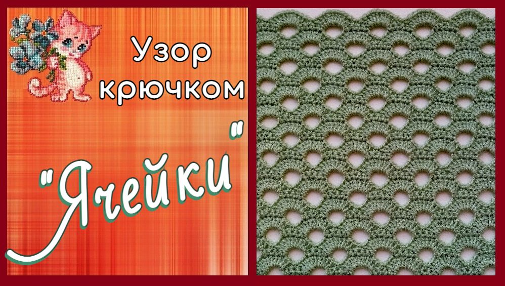 Узор крючком "Ячейки" смотреть онлайн