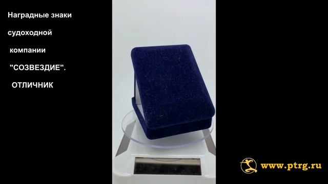 №1696 Наградные знаки судоходной компании "СОЗВЕЗДИЕ". ОТЛИЧНИК. смотреть онлайн