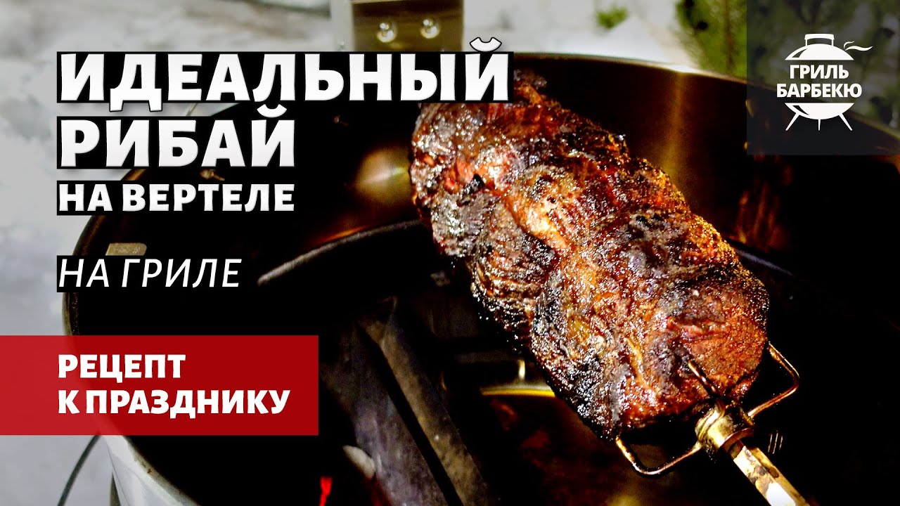 Идеальный рибай на вертеле (рецепт на угольном гриле)