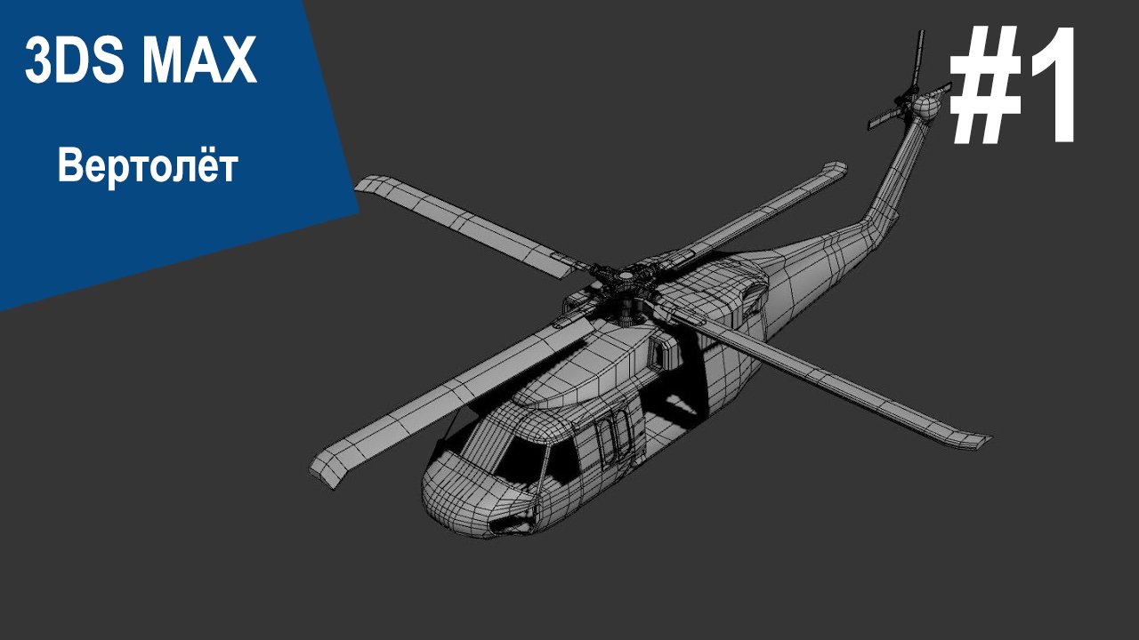 3DS Max - Вертолёт Bell UH-1 #1 смотреть онлайн