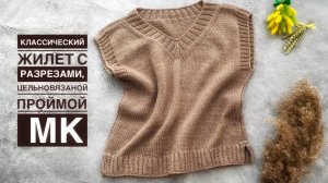 ЖИЛЕТ спицами с разрезами и цельновязаной проймой. Подробный МК для начинающих