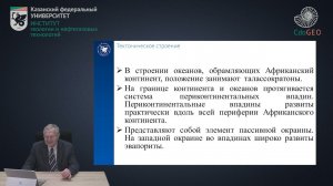 Африканский регион. Курс “Нефтегазоносные бассейны Мира"