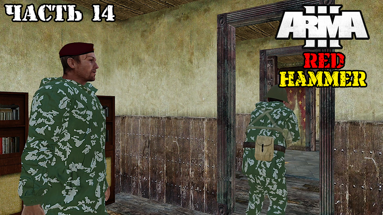 ARMA 3 - Кампания - Красный Молот Часть 14 ( Operation Flashpoint Red Hammer ARMA 3 Remake ) 4K смотреть онлайн