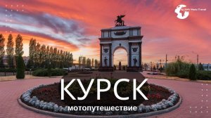 Курск, город Курск, г Курск, Курск сегодня, Курская область, Курск достопримечательности