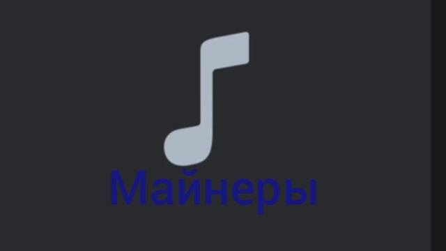 Песня про майнеров смотреть онлайн