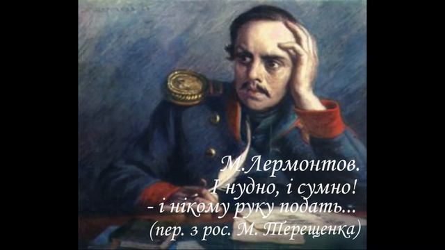 І НУДНО І СУМНО! - І НІКОМУ РУКУ ПОДАТЬ... М.Лермонтов. Переклад з рос. Миколи Терещенка. смотреть онлайн
