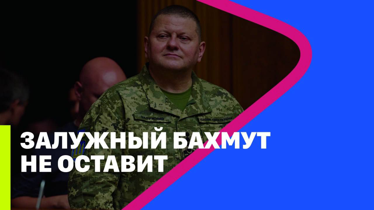 ЗАЛУЖНЫЙ БАХМУТ НЕ ОСТАВИТ // МРИЯ // Тарик Незалежко и Александр Скубченко