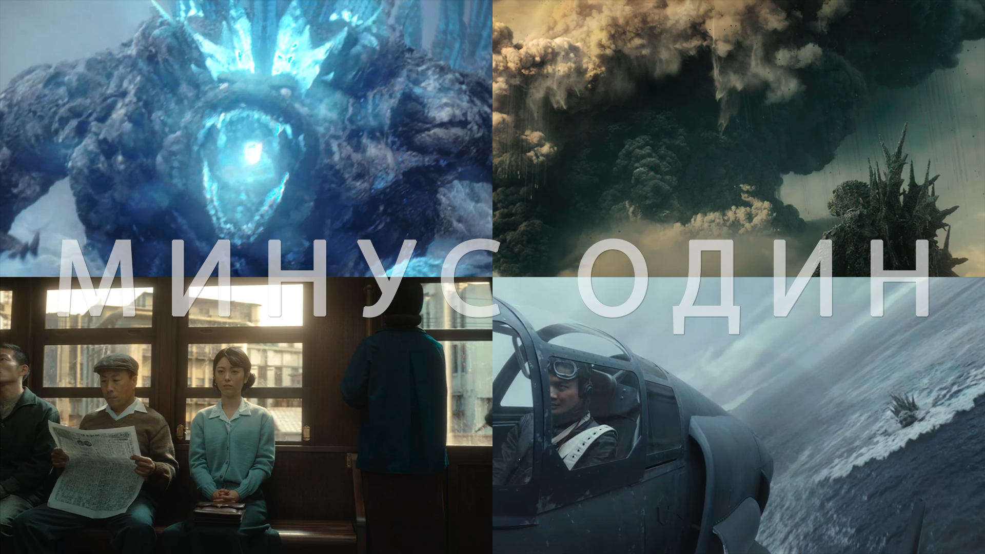 Потрясающие Кадры: ГОДЗИЛЛА: МИНУС ОДИН смотреть онлайн