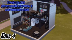 Симс 4 Sims Строительство двухэтажной квартиры в современном стиле постройка
