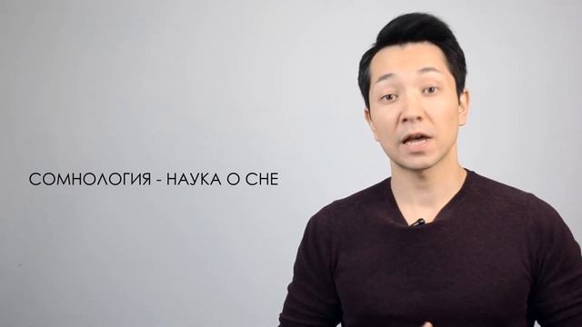 Сон - фундамент успеха. Как сон сделает вас успешным? Почему сон так важен? Как спать и высыпаться? смотреть онлайн