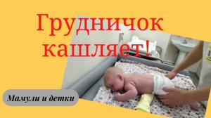 Вибрационный массаж при кашле у ребёнка / Мамули и детки