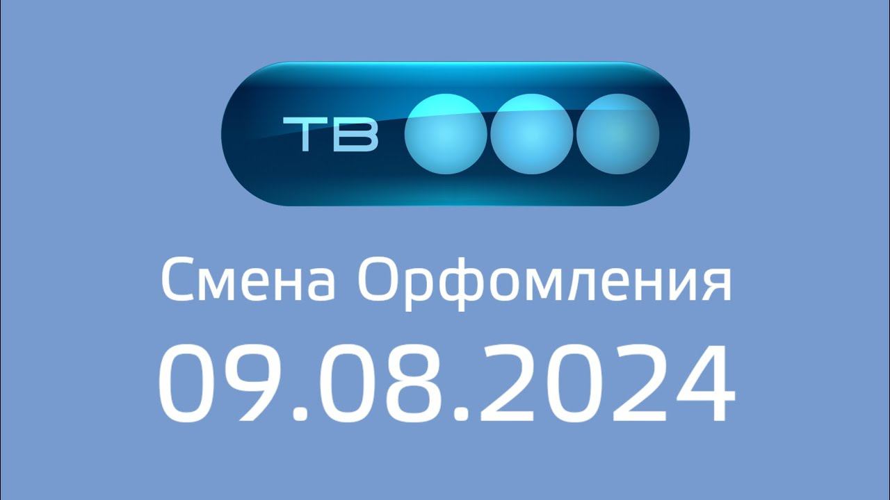 Смена орфомления (ТВ3 Казахстан, 09.08.2024) смотреть онлайн