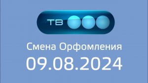 Смена орфомления (ТВ3 Казахстан, 09.08.2024)