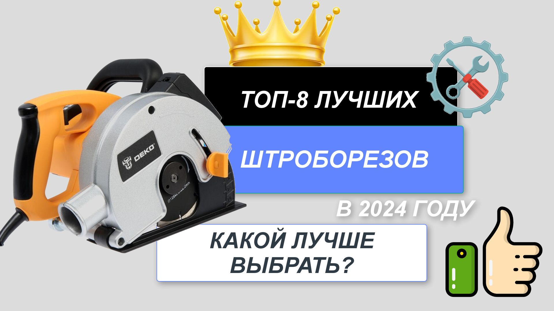 ТОП-8. Лучшие штроборезы по бетону🪚. Рейтинг 2024🔥. Какой штроборез лучше купить по цене-качеству? смотреть онлайн