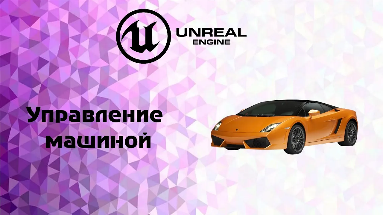 UE4. Управление машиной(ai car) смотреть онлайн