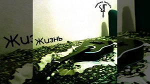 Чёрная Гитара - Жизнь (acoustic)