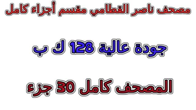 مصحف ناصر القطامي مقسم اجزاء كامل جزء رقم 1 смотреть онлайн