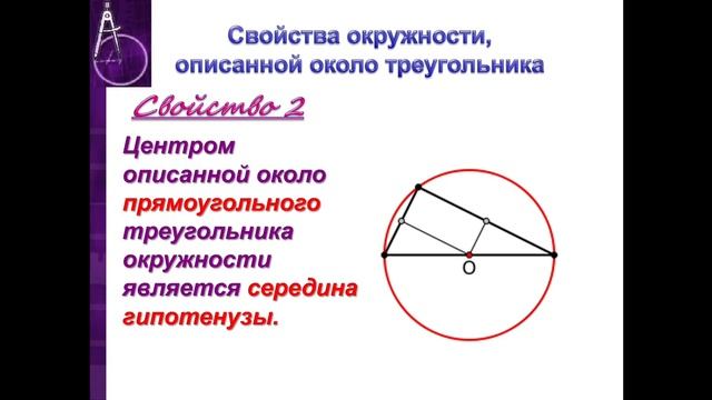 Окружность,описанная около треугольника смотреть онлайн