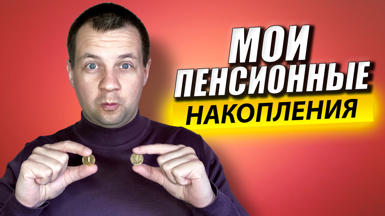 Какой Доход Начислен на Мои Пенсионные Накопления? Формирую Негосударственную Пенсию в НПФ Сбербанк смотреть онлайн
