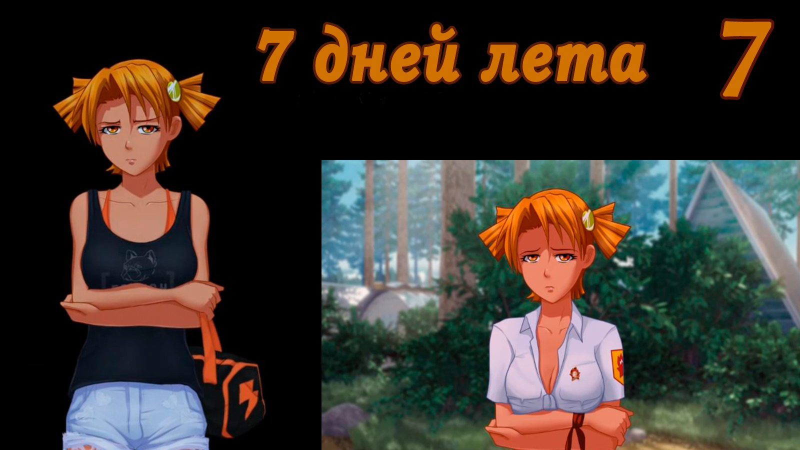 7 дней лета (7ДЛ) Алиса YG (Ыж) #7 Наказание