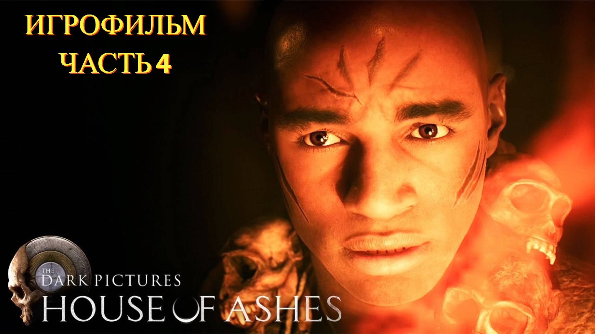 The Dark Pictures Anthology: House Of Ashes - Игрофильм Часть 4