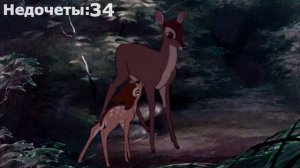 Все недочеты-грехи "Бэмби"