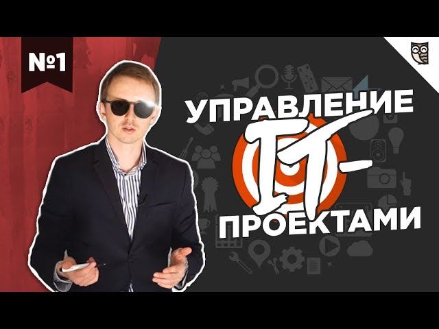Управление IT-проектами #1 – Что такое проект смотреть онлайн