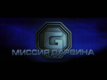 Миссия Дарвина смотреть онлайн